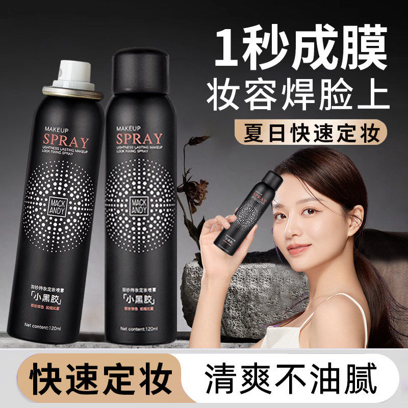 小黑胶定妆喷雾补水保湿速干成膜清爽水润持久不易脱妆清爽不油腻