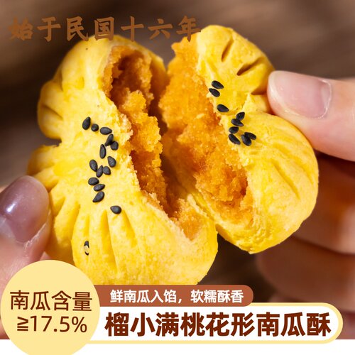 榴小满非遗南瓜酥软糯酥香茶点