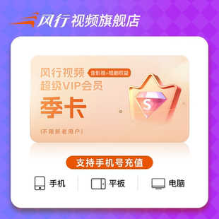 風(fēng)行視頻超級(jí)SVIP會(huì)員季 風(fēng)行超級(jí)會(huì)員 卡可看影視及短劇三端通用