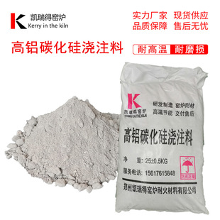 高铝碳化硅耐火浇注料刚玉强度高耐磨性能好耐高温抗结皮抗磨损