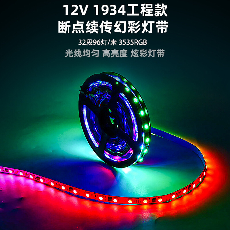 3535rgb流水跑马全彩软灯条氛围灯可编程12V1934断点续传4040灯带