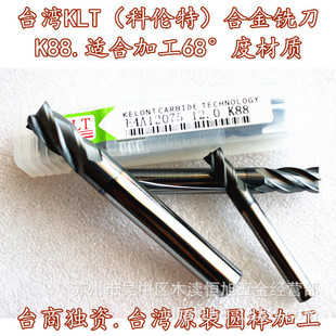 台湾KLT硬质合金铣刀 直柄立铣刀 钨钢铣刀 平铣刀K88材质68度