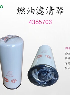 FF5687/4365703/2001496/4960198/FF2200/4088272柴油燃油滤清器