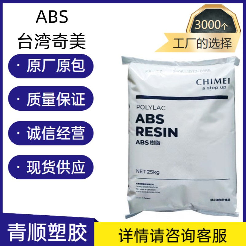 注塑级耐高温,高流动,高抗冲.汽车部件ABS/台湾奇美/PA-726M原料