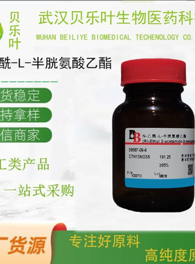 N-乙酰-L-半胱氨酸乙酯CAS#59587-09-6 含量98% 产品充足 1kg可发