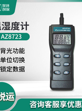 台湾衡欣 AZ8723温湿度计温湿度仪带报警数字湿度计 温湿球结露计