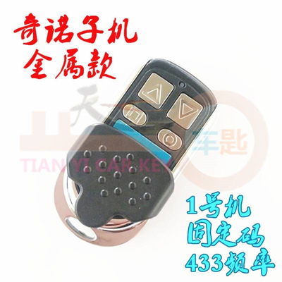 奇诺H618拷贝子机金属款一号机 二号机315 433频率车库卷帘门遥控