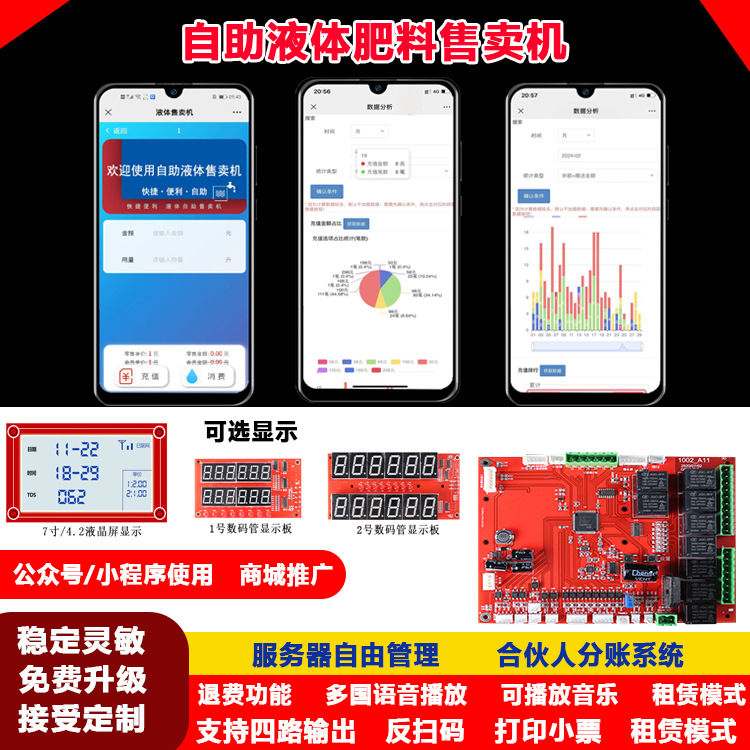 无人自助液体肥料售卖电路智能扫码后台管理刷卡售液站共享售卖机