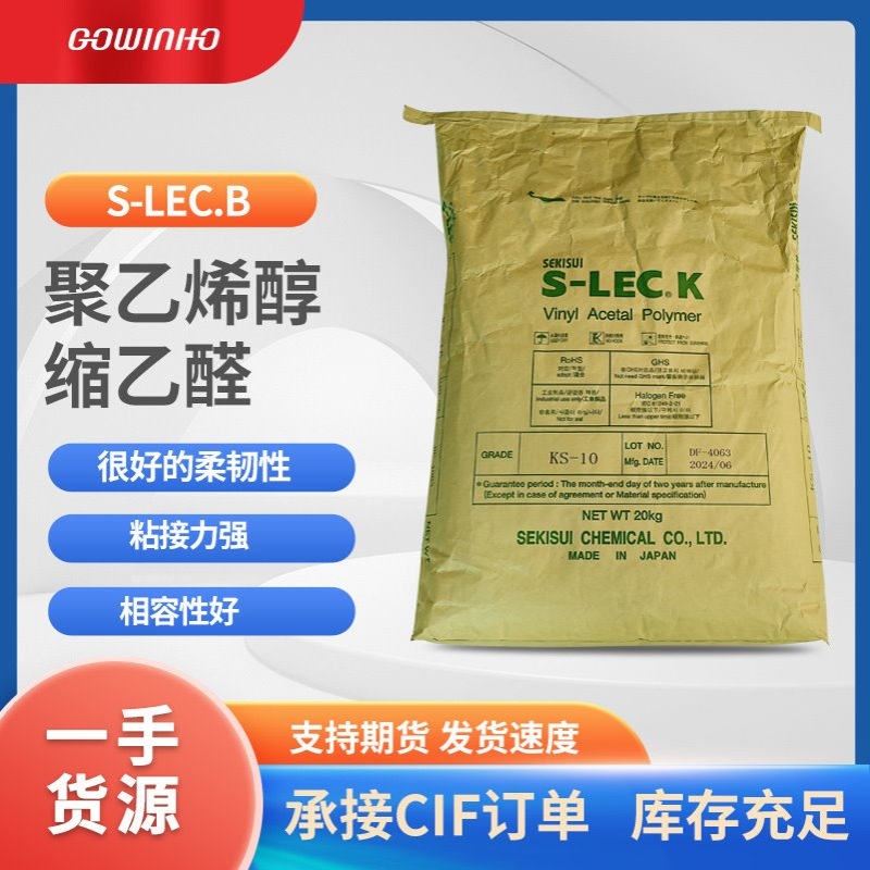 供应SEKISUI日本积水BM-5 PVB树脂