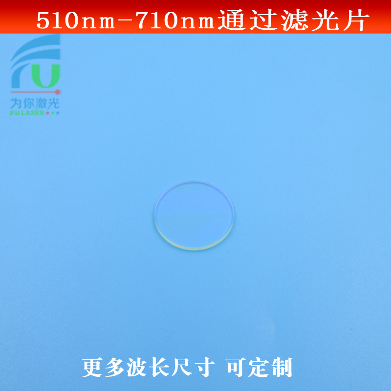 510-710nm通过滤光片绿光红光通过滤光片长波通光镜玻璃镀膜可定