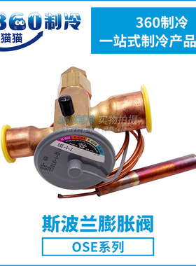 斯波兰热力膨胀阀OSE-9-Z冷库机组配件R404A冷媒