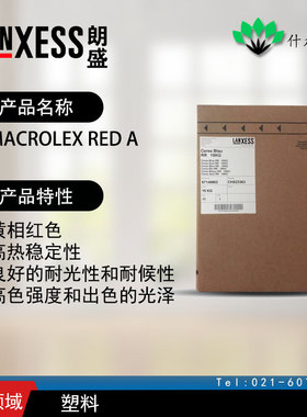 朗盛 Macrolex Red A 染料 高热稳定性，良好的耐光性和耐候性