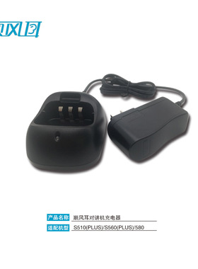 顺风耳SFE对讲机S510/S560/S580充电器SC-10
