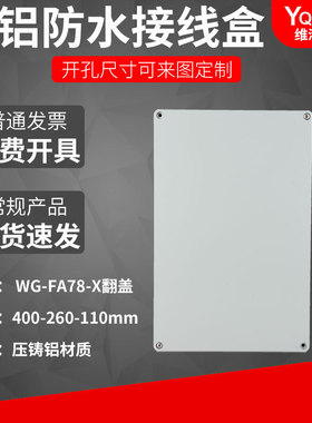 400 260 110翻盖铸铝防水盒IP67室外铝合金防尘盒金属防水接线盒