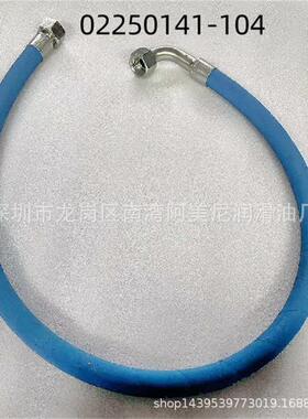 空压机配件 油管 软管02250141-104