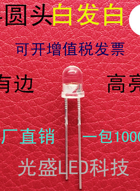 厂家批发 高亮 LED 圆头 4MM 白色 二极管 F4 白光 发光管有边 白