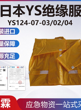 YS124-07-03日本YS绝缘服耐高压防触电树脂绝缘服电力防护检修服