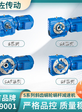 S37减速机 SA/SF/SAF37斜齿轮蜗轮蜗杆减速机