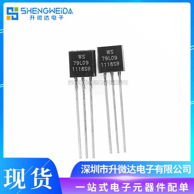 WS79L09 79L09 直插TO-92 三端稳压管三极管 全新现货