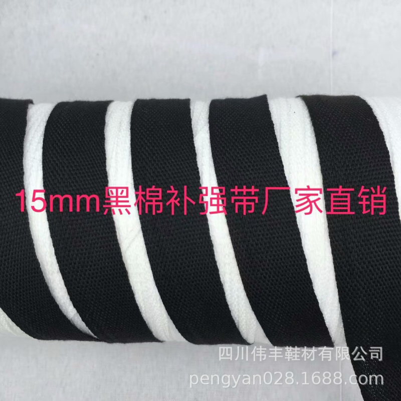 15MM黑色棉补强带加强带缩头带保险带鞋子用织带拉力带300码