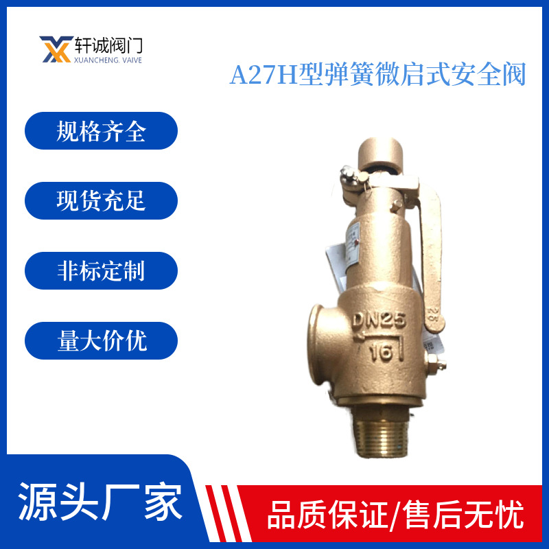 A27H型弹簧微启式安全阀 弹簧微启封闭式安全阀 安全可靠