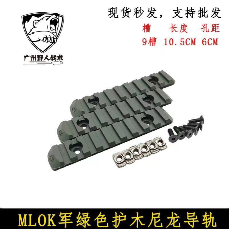 MLOK尼龙导轨尼龙护木片MLOK鱼骨导轨片3槽 5槽 7槽 9槽 11槽
