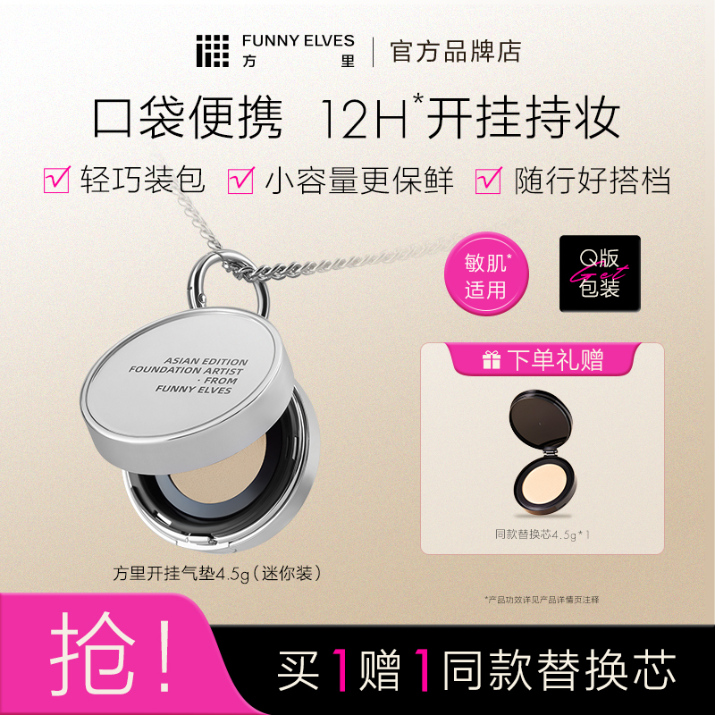 FunnyElves方里开挂mini气垫粉底液持妆控油遮瑕不暗沉官方正品