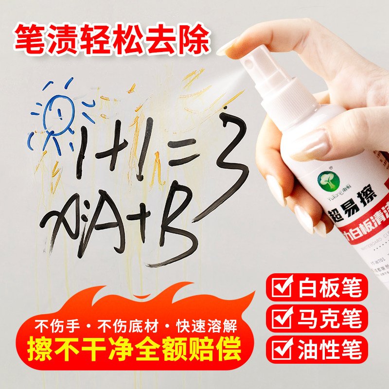 雨桐白板清洁剂办公书桌面彩笔墨水儿童涂鸦画板去记号笔油性污渍黑板专用抹布擦除大头马克笔水性清洗剂神器