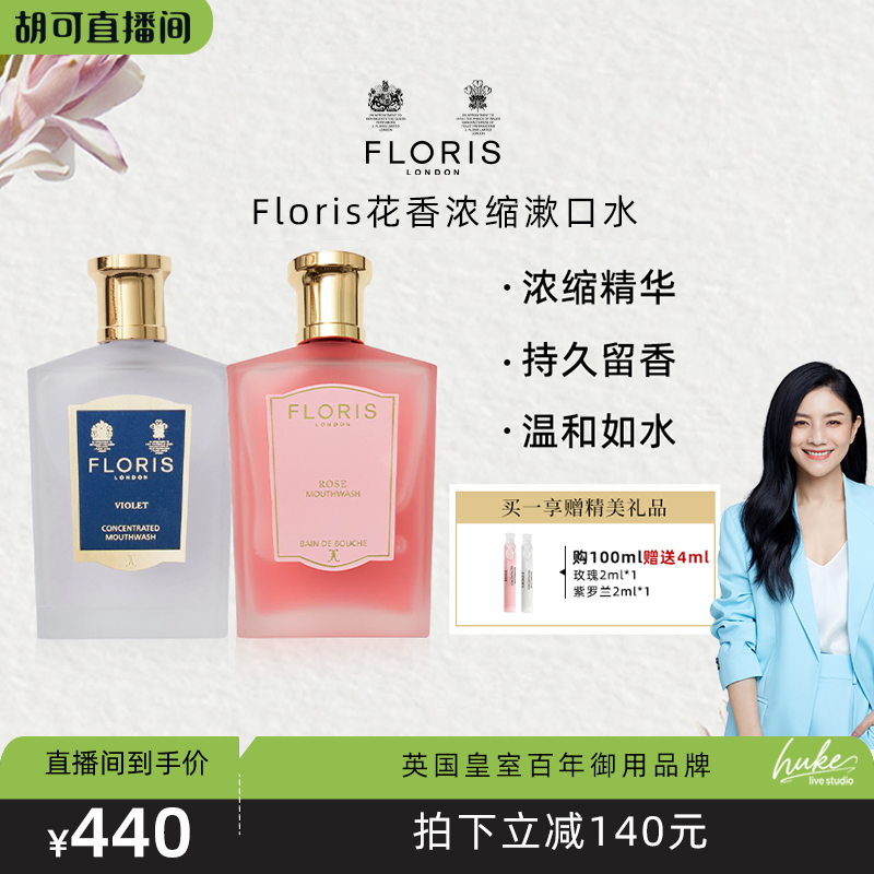 floris浓缩香氛漱口水