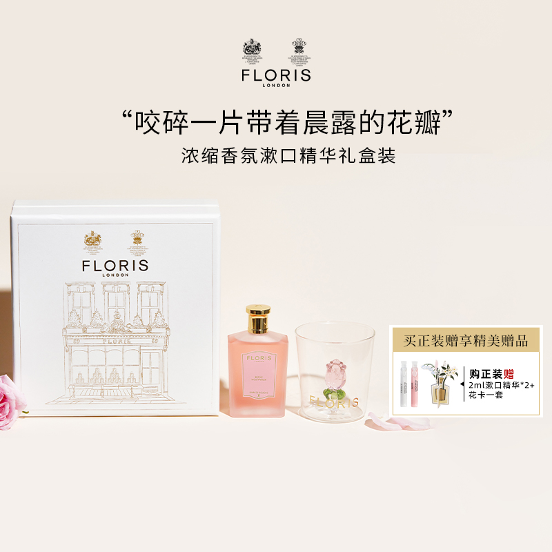 floris浓缩香氛漱口水礼盒装