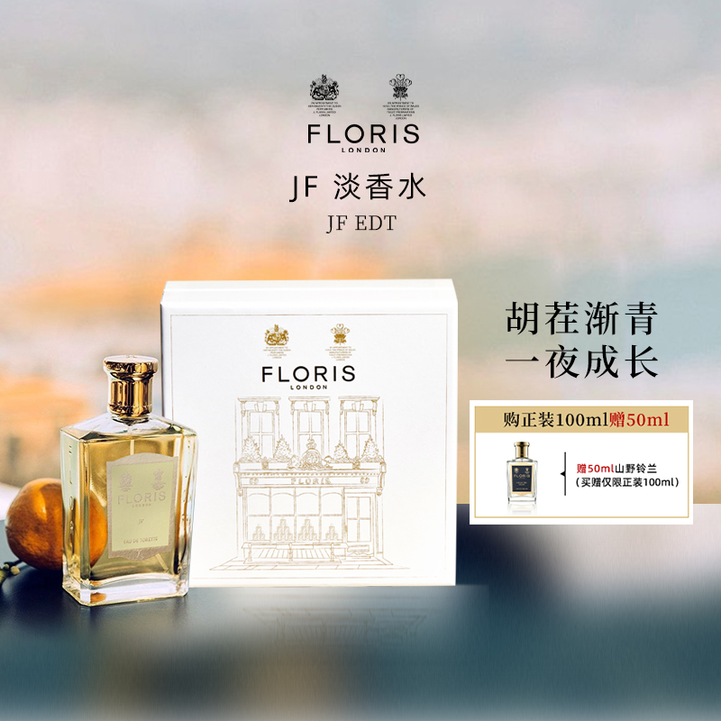 Floris弗洛瑞斯JF淡香水
