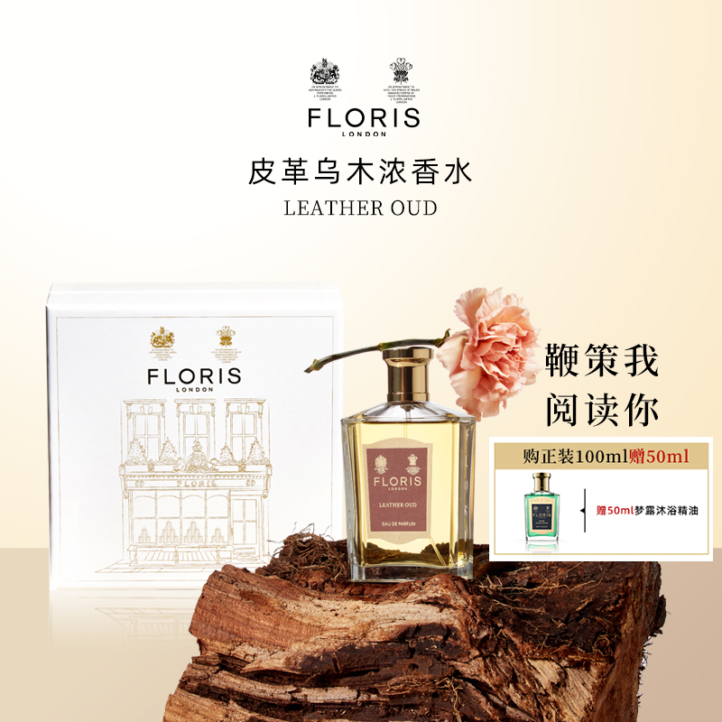 Floris皮革乌木浓香水EDP
