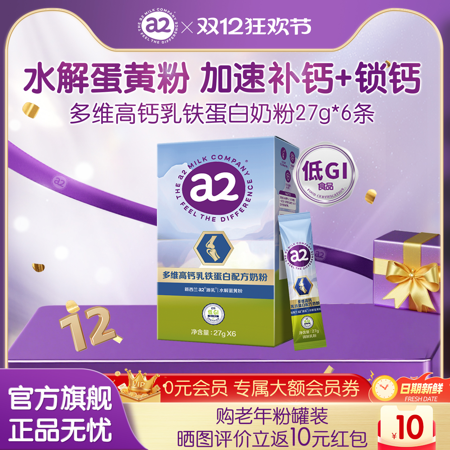 a2多维高钙乳铁蛋白奶粉27g