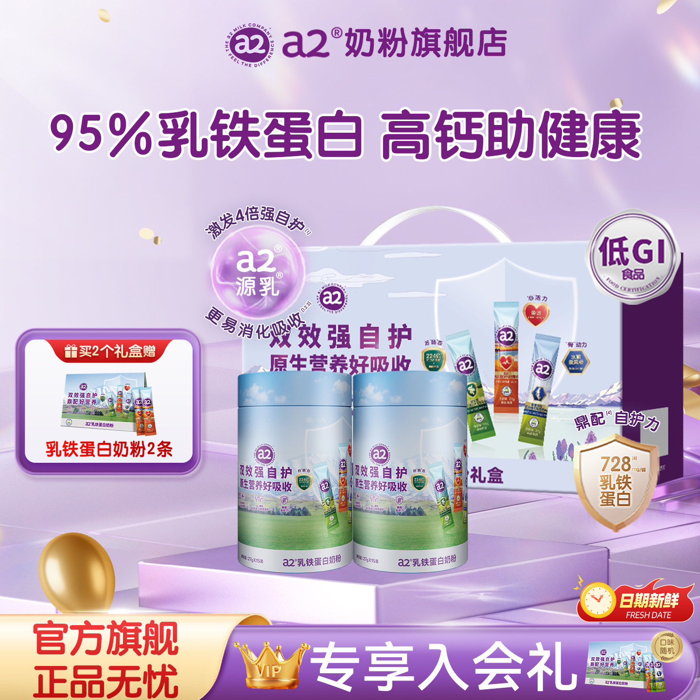 a2乳铁蛋白奶粉桶全家营养早餐多维高钙富硒低GI27g*15条*2桶礼盒