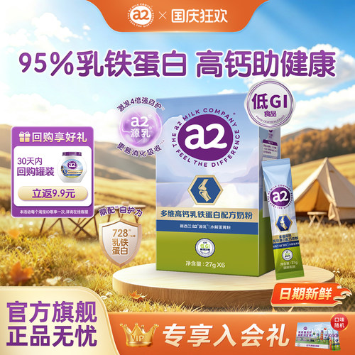 a2多维高钙乳铁蛋白奶粉27g