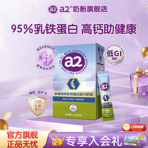 a2多维高钙乳铁蛋白奶粉27g
