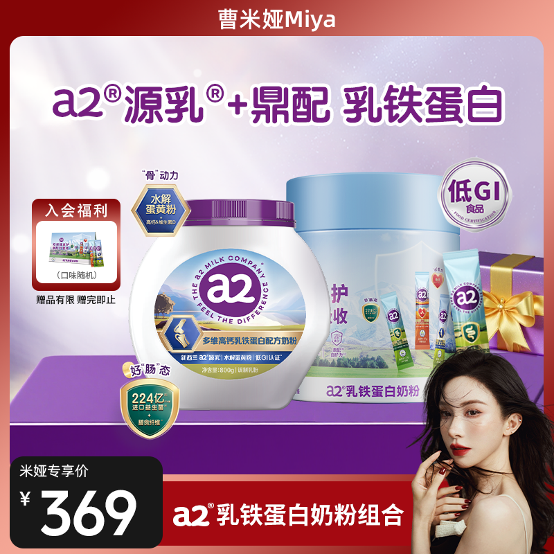 【达人专属】a2奶粉乳铁蛋白多维高钙营养800g/罐+30条/桶送礼
