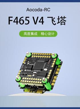 F465 V4 AM32飞塔 F405 V4+65A 32位 航模穿越机F465S