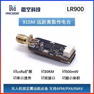 LR900 915M数传电台 2dB数字图传30公里远距离透传模块 微空M