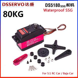DS5180 80KG舵机 DS5180SSG 高压防水1:5/1:6遥控车/达盛DS5180MG