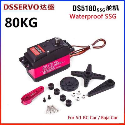 DS5180 80KG舵机 DS5180SSG 高压防水1:5/1:6遥控车/达盛DS5180MG