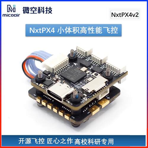 NxtPX4v2 开源PX4飞控 H7飞控双BM088小体积 20*20mm孔距