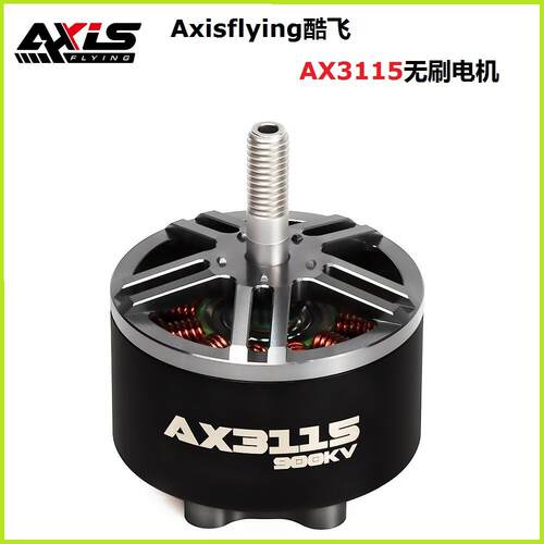 Axisflying酷飞 AX3115 6S 穿越机FPV无刷电机马达 适用8-10寸
