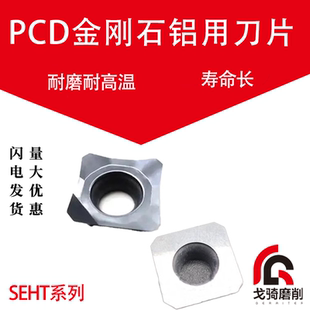 PCD金刚石刀片SEHT1204铝用数控铣刀片CBN氮化硼刀片外圆内孔刀片