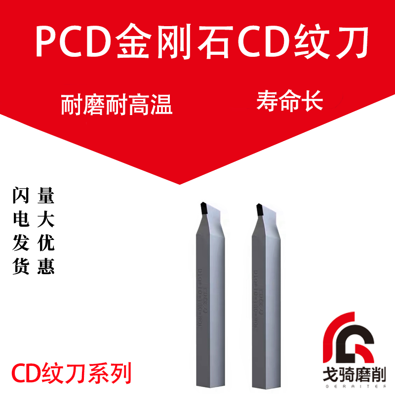 PCD金刚石CD纹车刀数控刀具