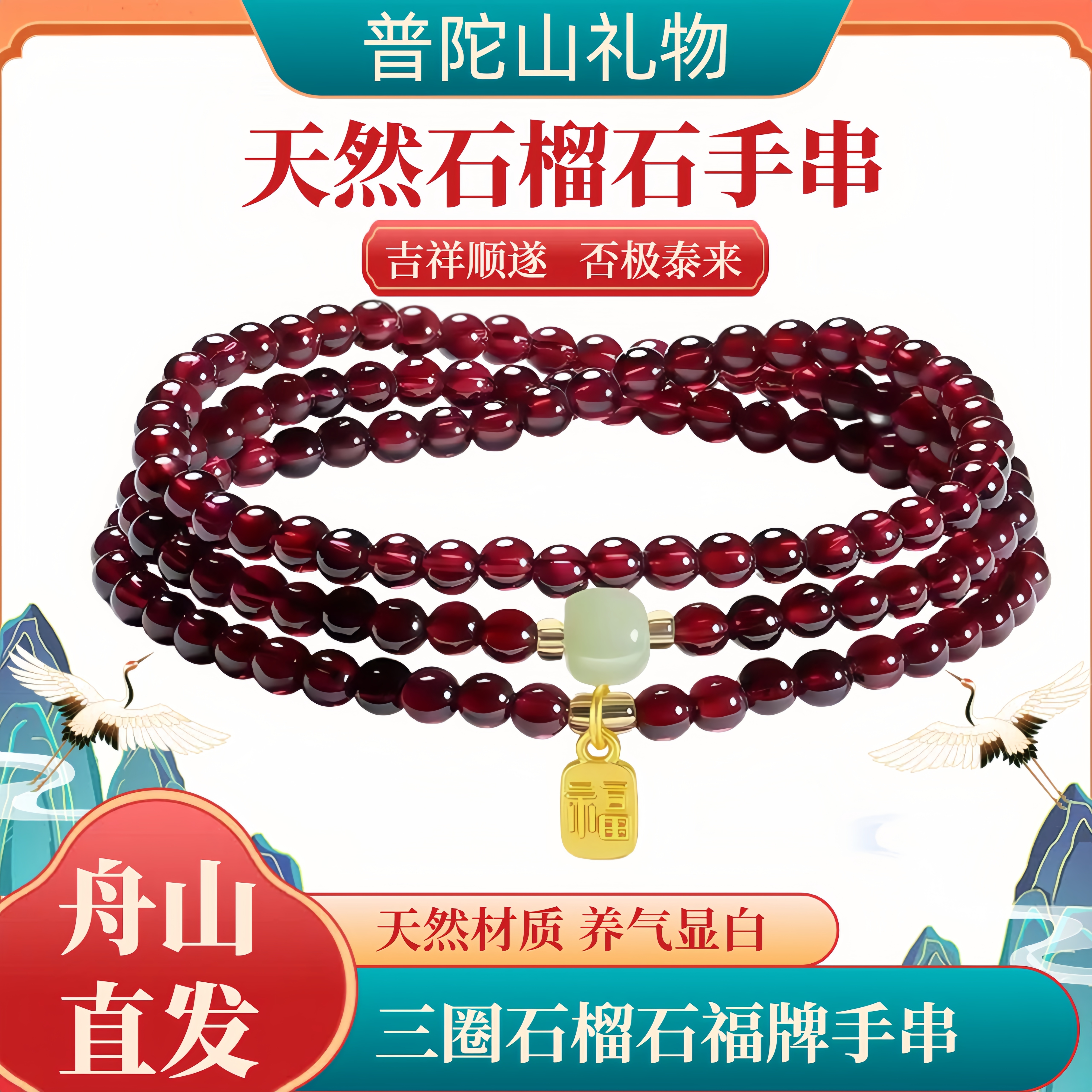 普陀山天然石榴石三圈手串水晶手链男女款和田玉情侣手饰礼物福牌