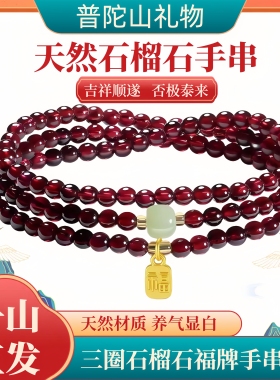 普陀山天然石榴石三圈手链