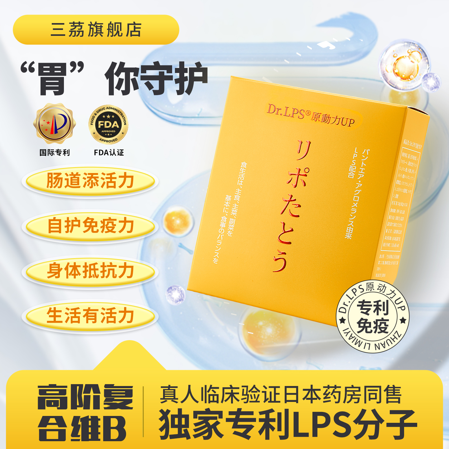 三茘LPS日本肠胃免疫益生菌