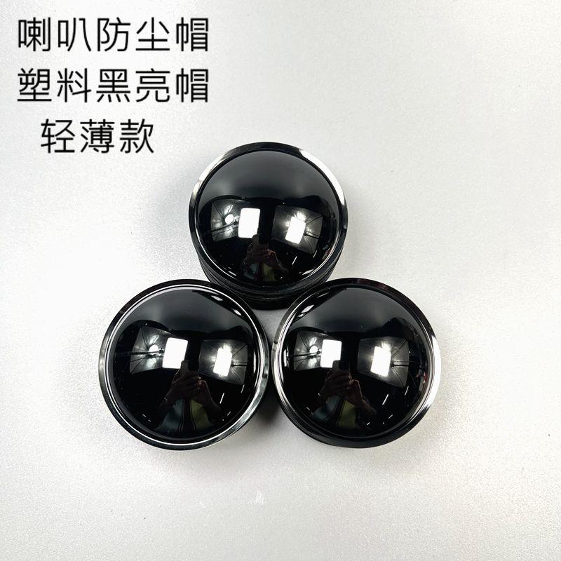 喇叭防尘帽黑色亮帽20/22/24/27/30//33/36/40/45//50/54/64/80mm