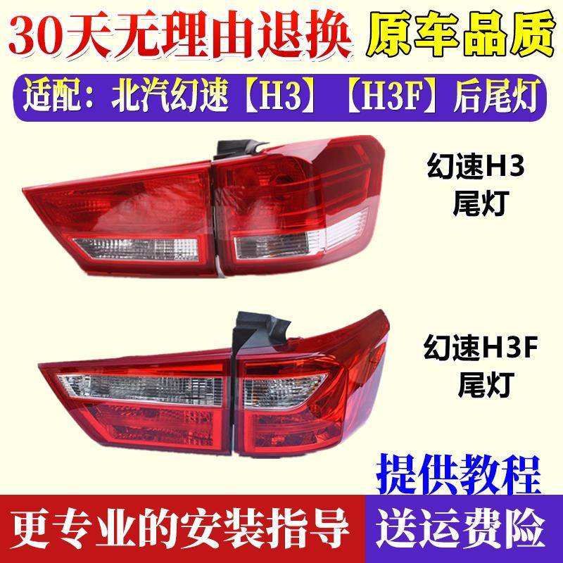 适配北汽幻速H3F后尾灯总成左右刹车倒车灯罩h3f后杠灯后雾灯外壳